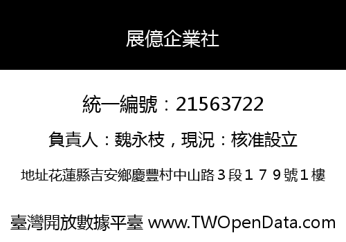 展億企業社