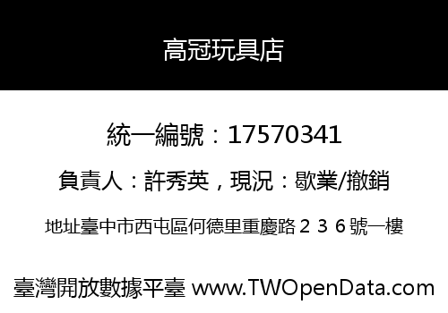 高冠玩具店
