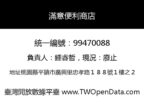 滿意便利商店