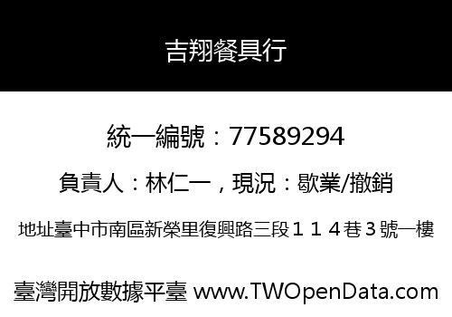吉翔餐具行