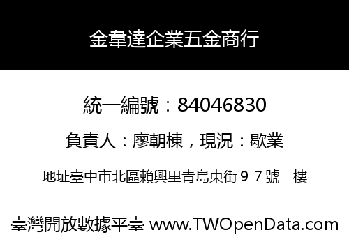 金韋達企業五金商行