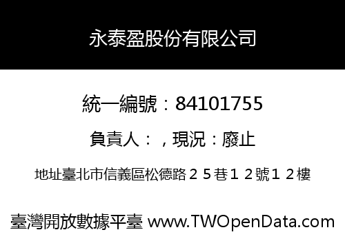 永泰盈股份有限公司