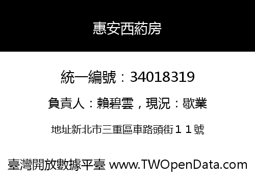 惠安西葯房