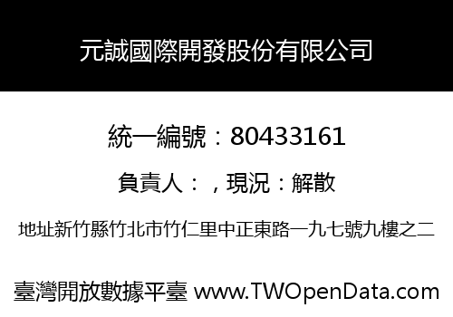 元誠國際開發股份有限公司