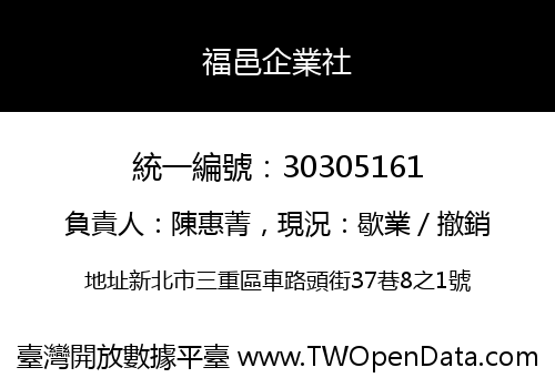 福邑企業社