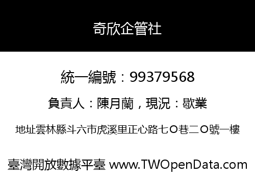 奇欣企管社