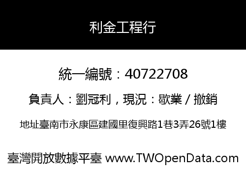利金工程行