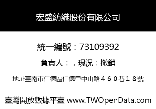 宏盛紡織股份有限公司