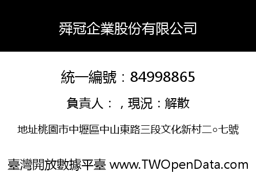 舜冠企業股份有限公司