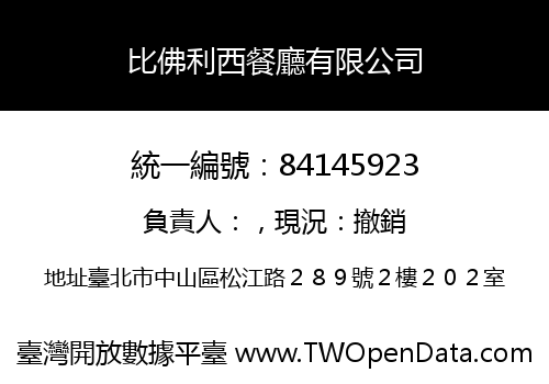 比佛利西餐廳有限公司