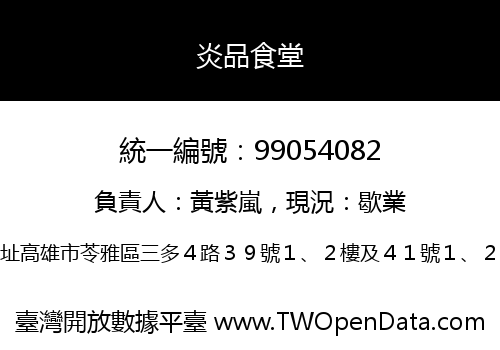 炎品食堂