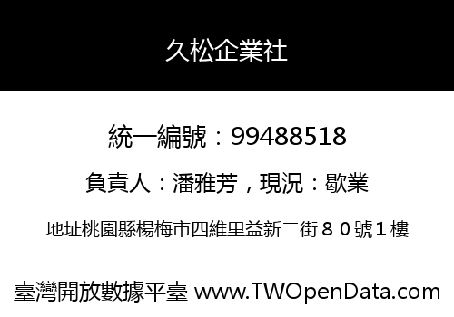 久松企業社