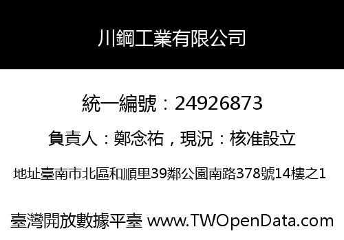 川鋼工業有限公司
