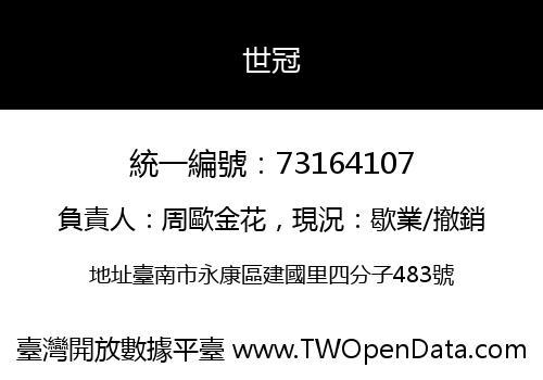 世冠