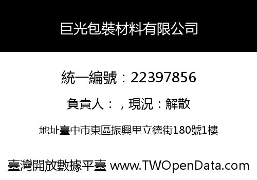 巨光包裝材料有限公司