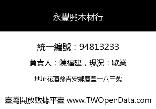 永豐興木材行