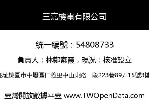 三嘉機電有限公司