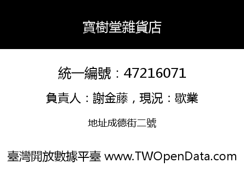 寶樹堂雜貨店