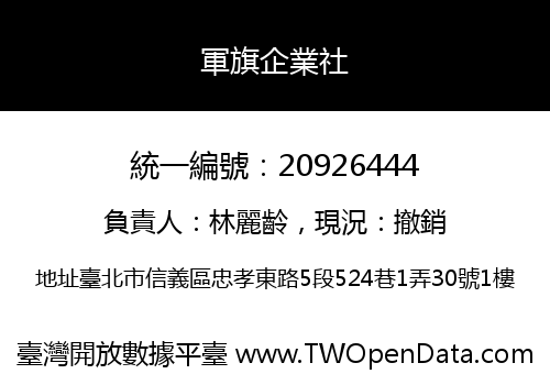 軍旗企業社