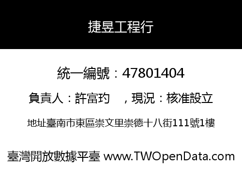 捷昱工程行