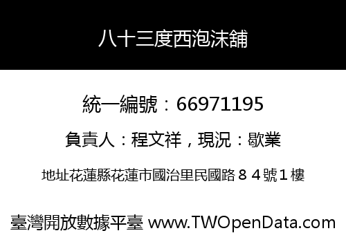 八十三度西泡沫舖