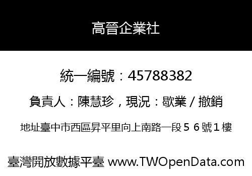 高晉企業社