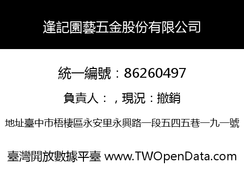 逢記園藝五金股份有限公司