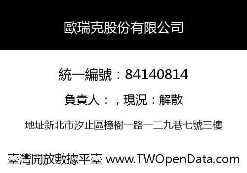 歐瑞克股份有限公司