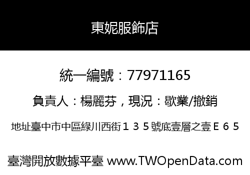 東妮服飾店