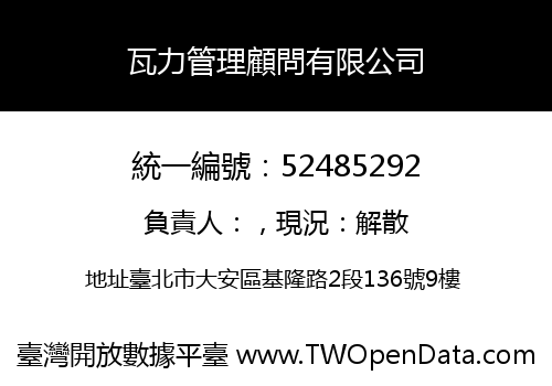 瓦力管理顧問有限公司