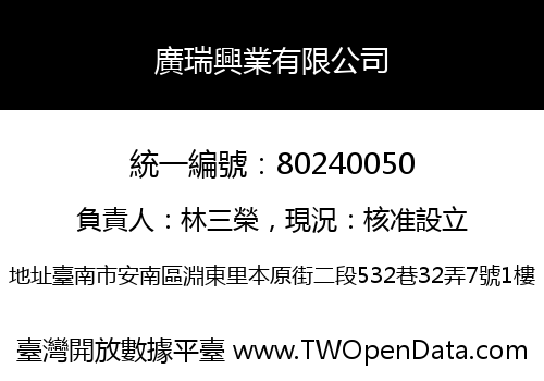 廣瑞興業有限公司