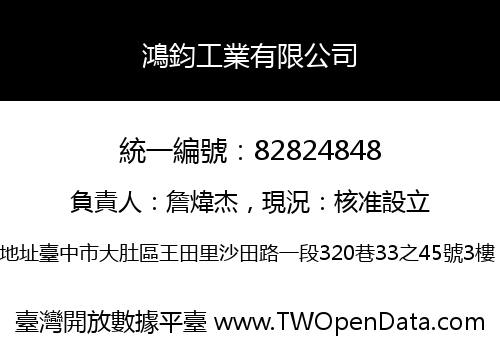 鴻鈞工業有限公司