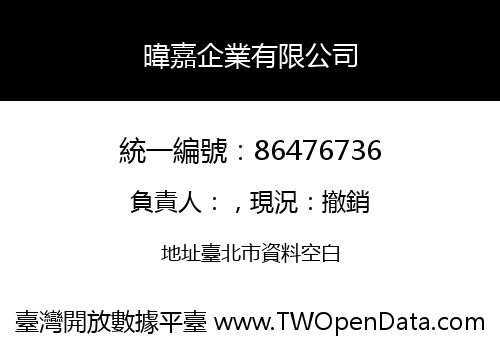 暐嘉企業有限公司