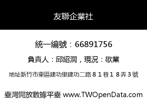 友聯企業社