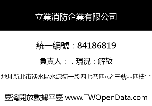 立業消防企業有限公司