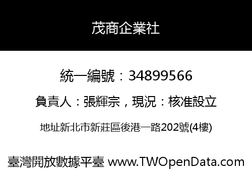 茂商企業社