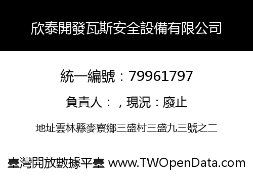 欣泰開發瓦斯安全設備有限公司