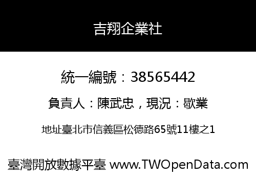 吉翔企業社