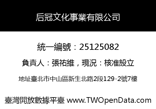 后冠文化事業有限公司