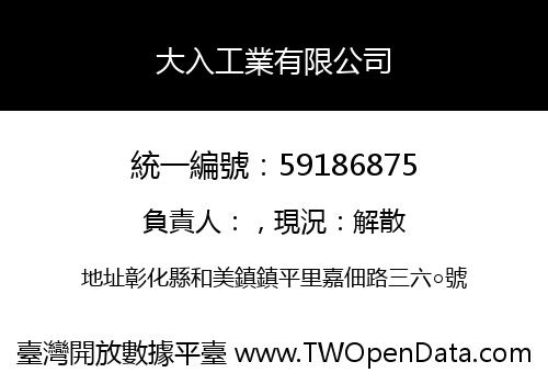 大入工業有限公司