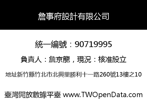 詹事府設計有限公司