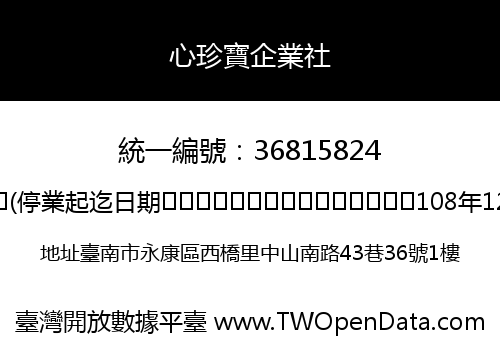 心珍寶企業社