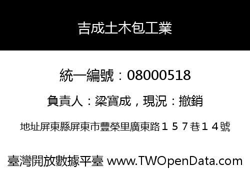 吉成土木包工業