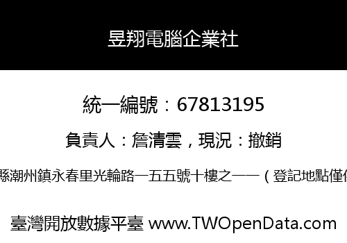 昱翔電腦企業社
