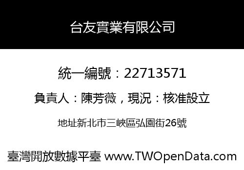 台友實業有限公司