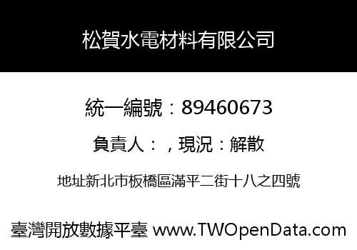 松賀水電材料有限公司