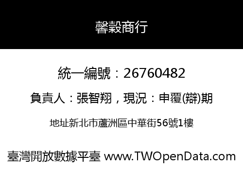 馨穀商行