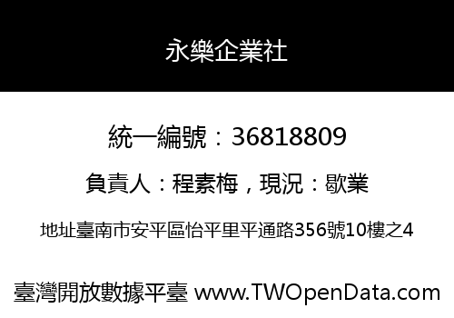 永樂企業社