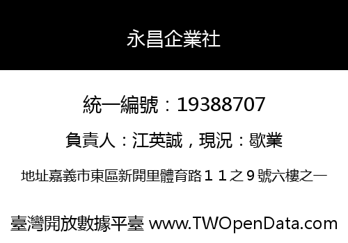 永昌企業社