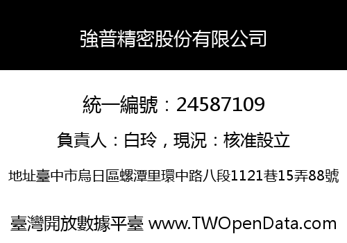 強普精密股份有限公司